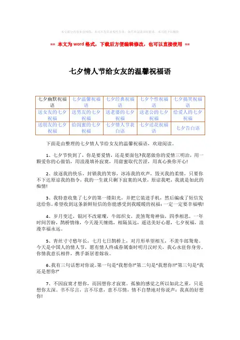 【最新推荐】七夕情人节给女友的温馨祝福语word版本 (8页)