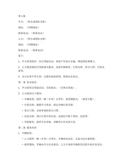 自驾游协议书范本(3篇)