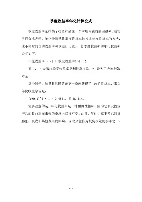 季度收益率年化计算公式