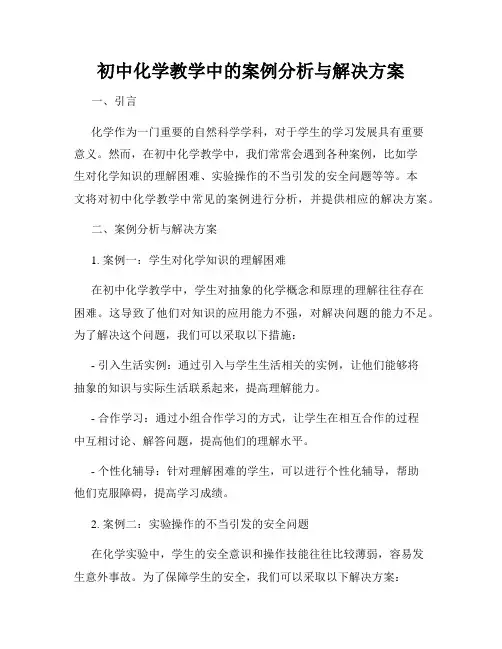 初中化学教学中的案例分析与解决方案