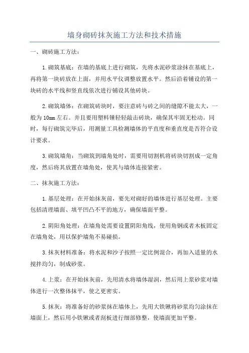 墙身砌砖抹灰施工方法和技术措施