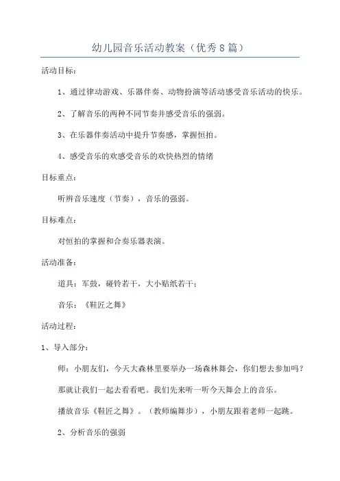 幼儿园音乐活动教案(优秀8篇)