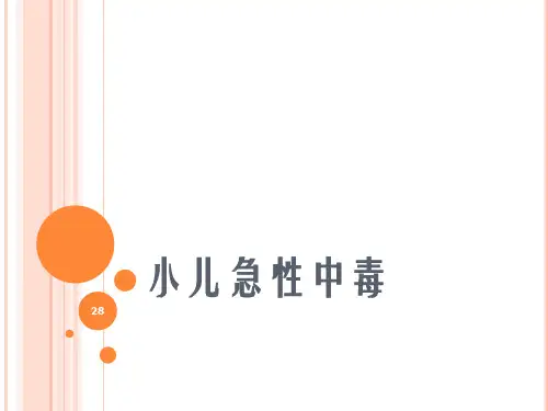 小儿急性中毒ppt课件