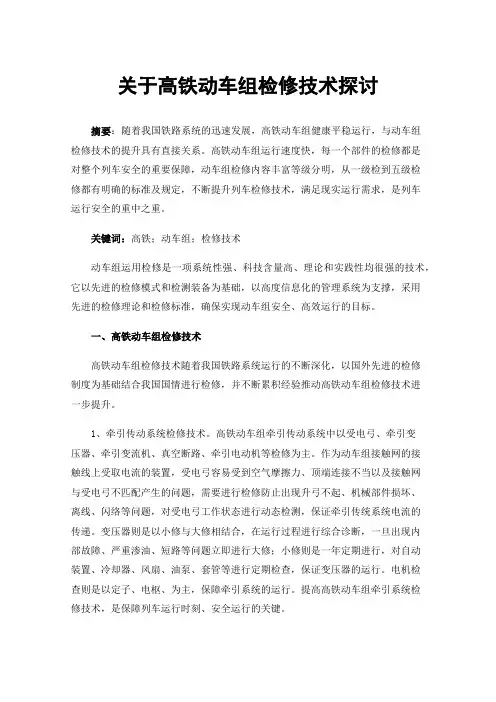 关于高铁动车组检修技术探讨