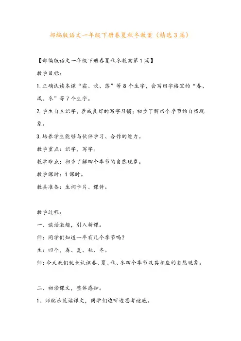 部编版语文一年级下册春夏秋冬教案(精选3篇)