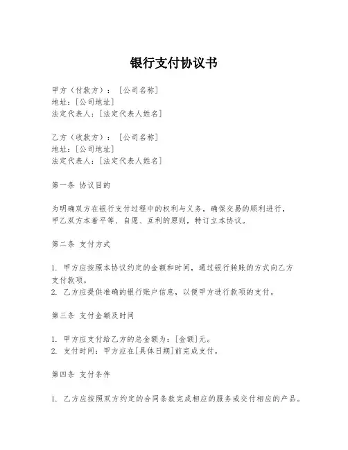 银行支付协议书