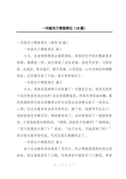 一年级关于寒假周记(16篇)