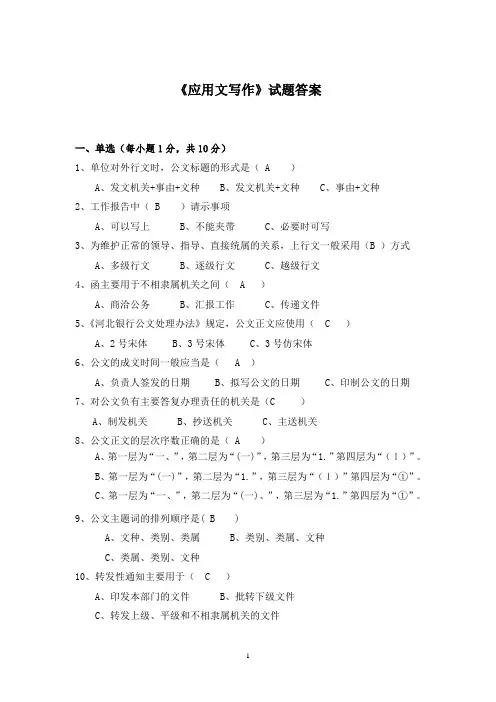 培训《应用文写作》试题 内附答案