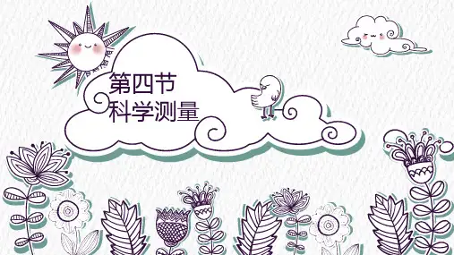 浙教版七年级科学上册《科学测量》PPT课件