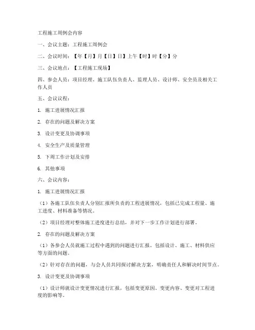 工程施工周例会内容
