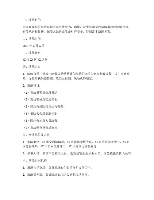 危货运输应急预案演练方案