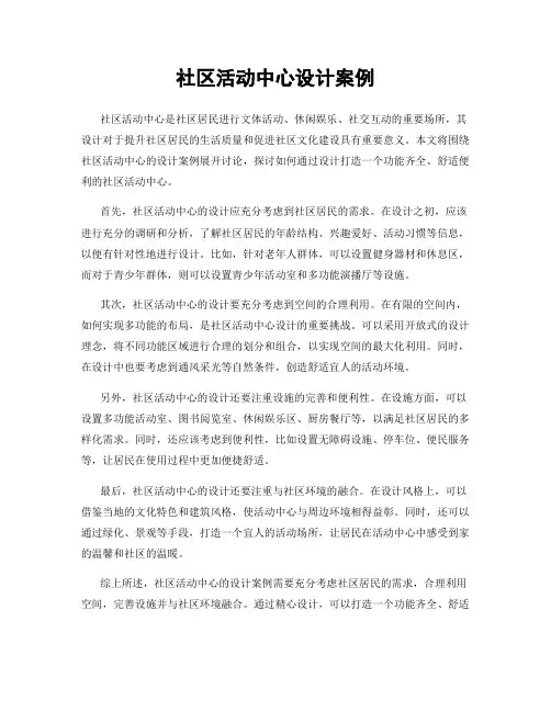 社区活动中心设计案例