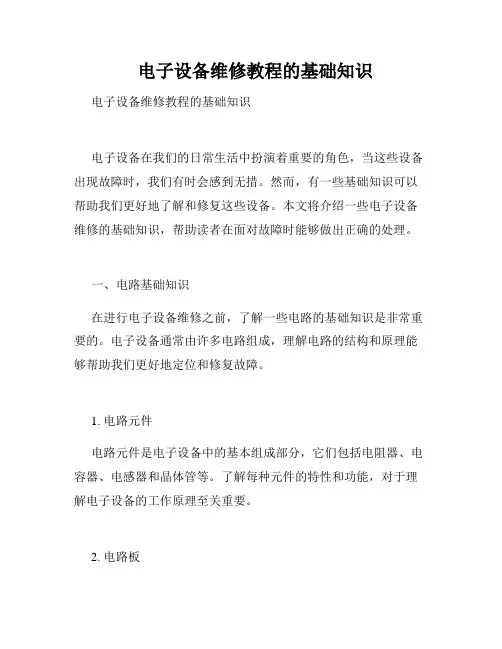   电子设备维修教程的基础知识  