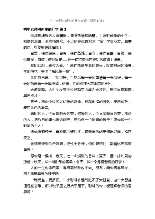 初中老师对新生的开学寄语（通用5篇）