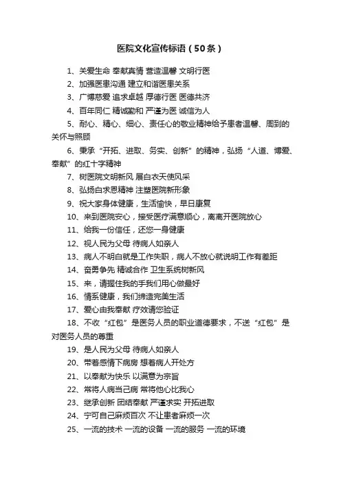医院文化宣传标语（50条）