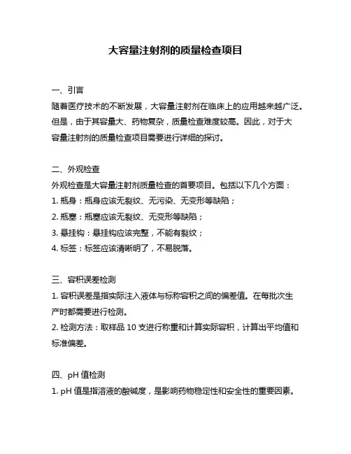 大容量注射剂的质量检查项目