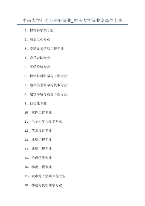 中南大学什么专业好就业_中南大学就业率高的专业
