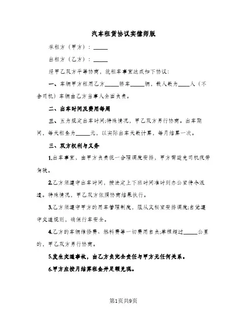 汽车租赁协议实律师版(4篇)