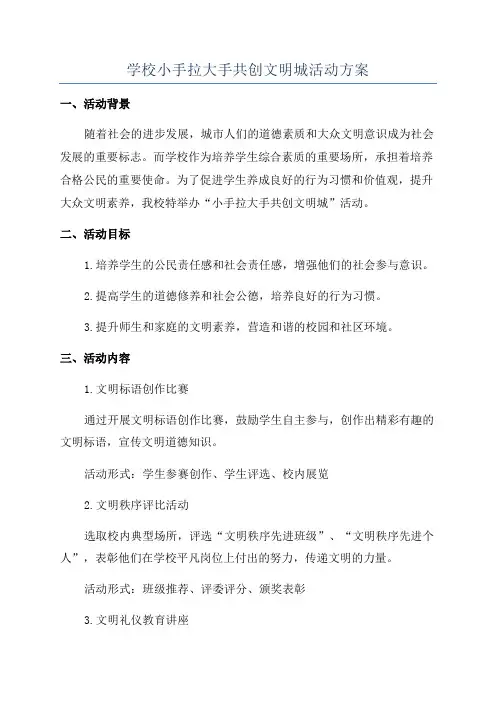 学校小手拉大手共创文明城活动方案