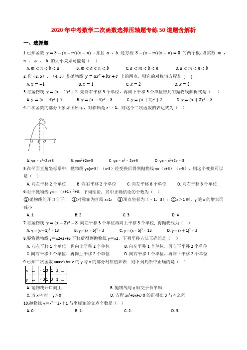 2020年中考数学二次函数选择压轴题专练50道题学生版