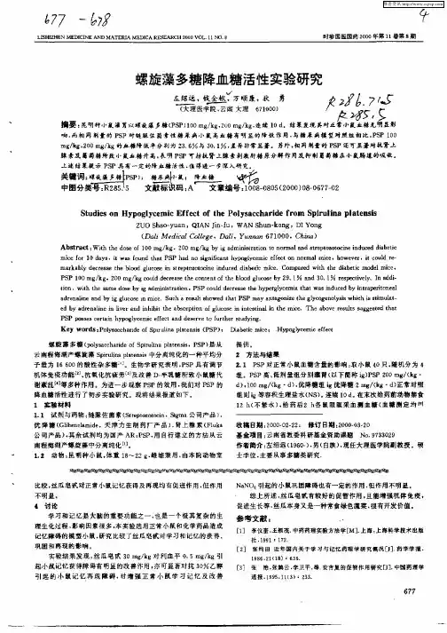 螺旋藻多糖降血糖活性实验研究
