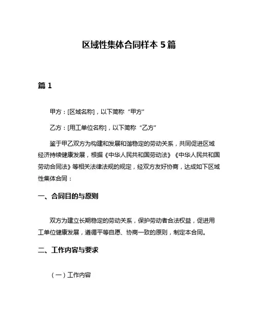 区域性集体合同样本5篇
