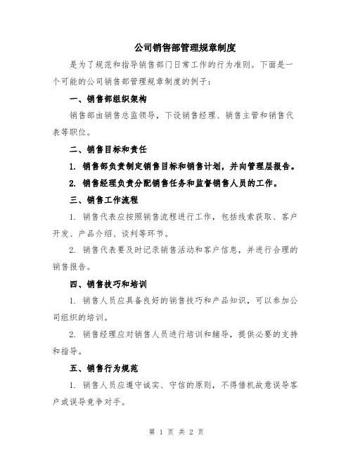 公司销售部管理规章制度