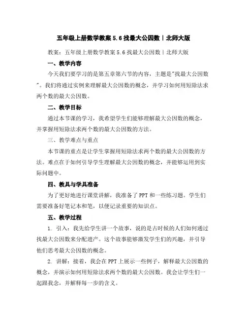五年级上册数学教案-5.6找最大公因数｜北师大版
