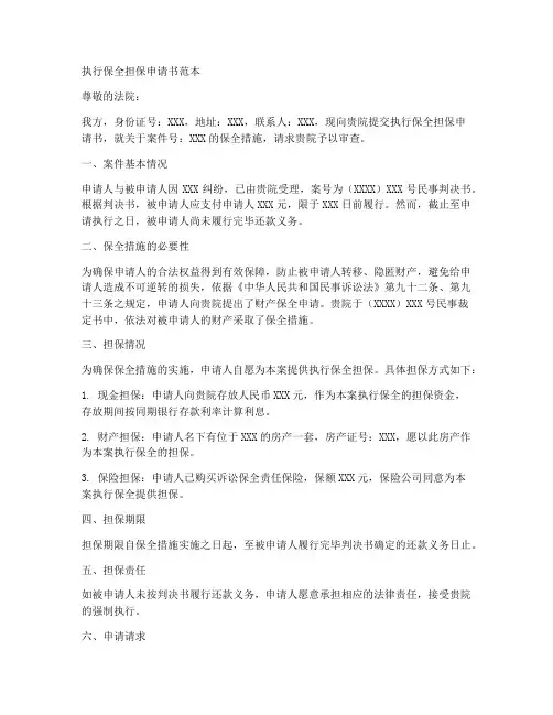执行保全担保申请书范本