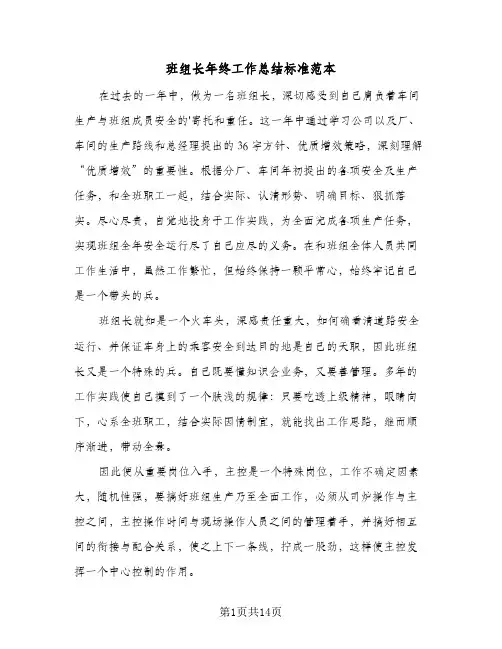 班组长年终工作总结标准范本（5篇）