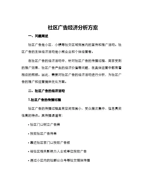 社区广告经济分析方案