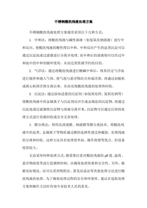 不锈钢酸洗残液处理方案
