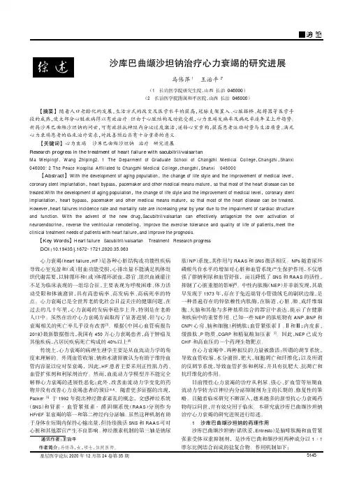沙库巴曲缬沙坦钠治疗心力衰竭的研究进展