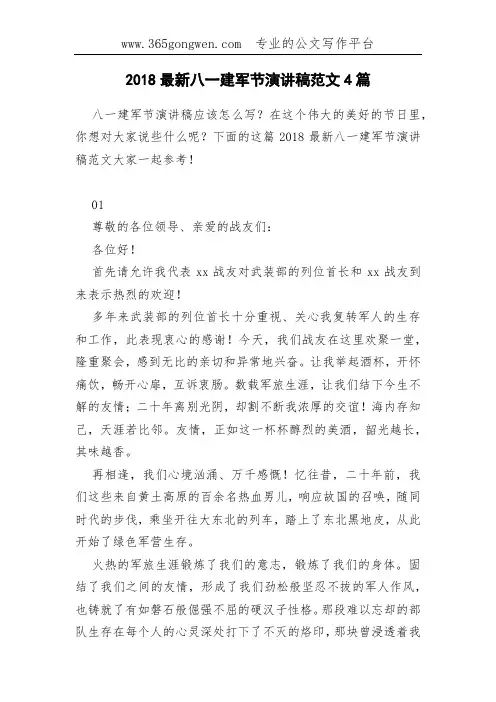 2018最新八一建军节演讲稿范文4篇