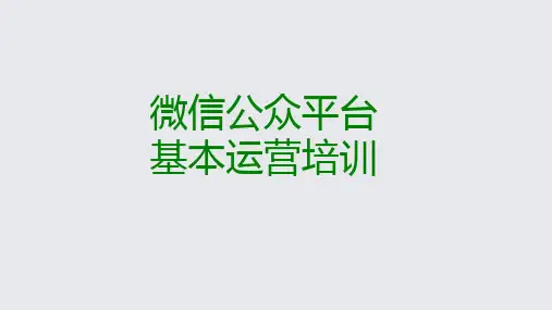 微信公众平台基本运营培训教材实用PPT(35张)