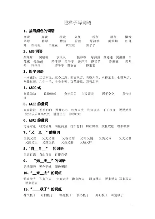 照样子写词语