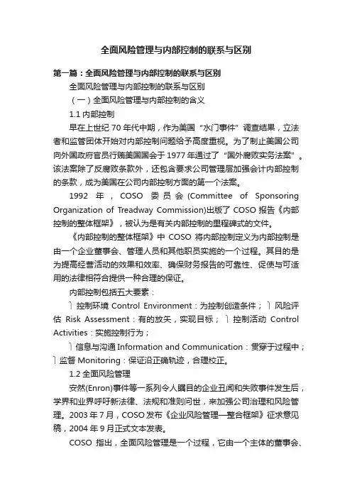全面风险管理与内部控制的联系与区别