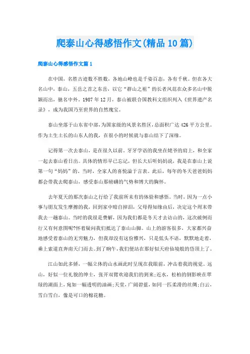 爬泰山心得感悟作文(精品10篇)