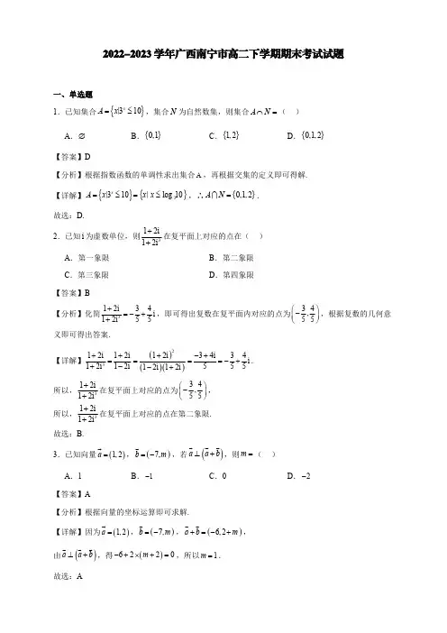 2022-2023学年广西南宁市高二下学期期末考试试题【含答案】