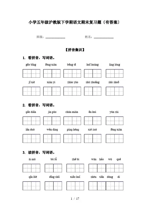 小学五年级沪教版下学期语文期末复习题〔有答案〕