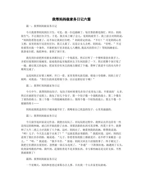 我帮妈妈做家务日记六篇