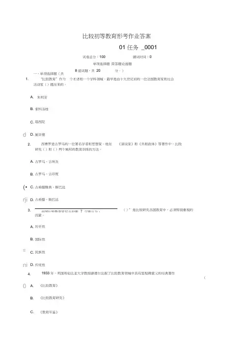 比较初等教育形考作业任务1