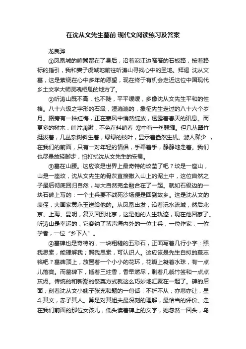 在沈从文先生墓前现代文阅读练习及答案