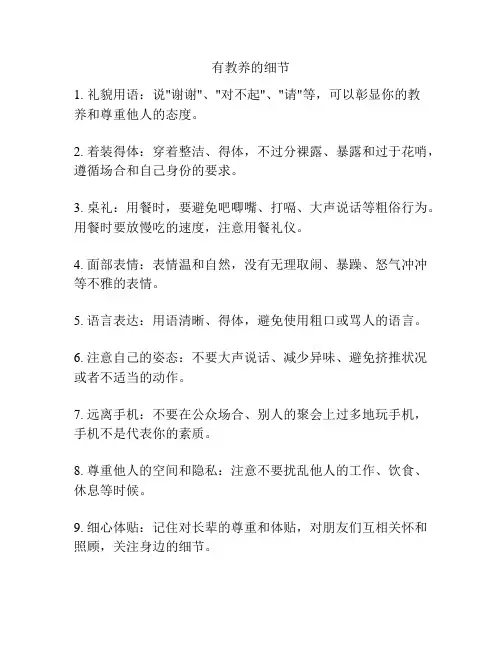 有教养的细节