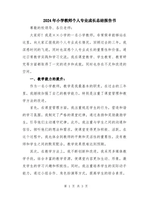 2024年小学教师个人专业成长总结报告书