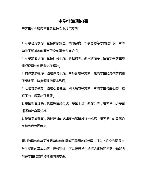 中学生军训内容
