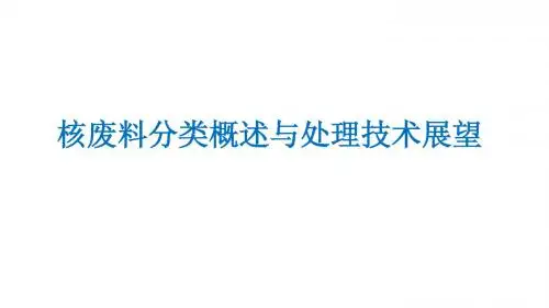 固废-核废料