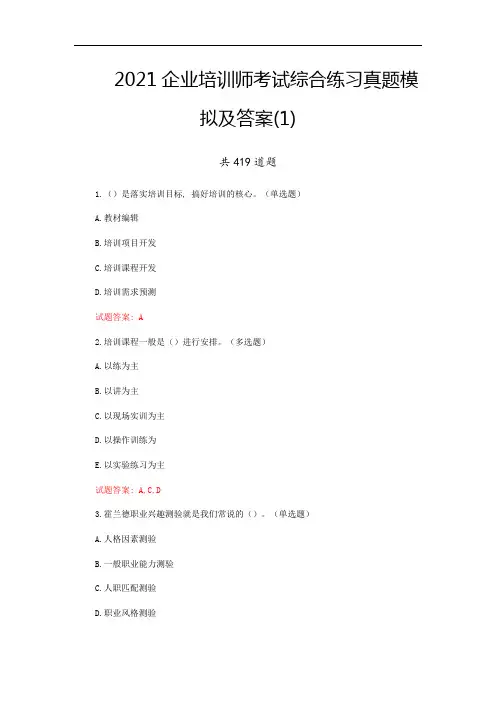 2021企业培训师考试综合练习真题模拟及答案(1)