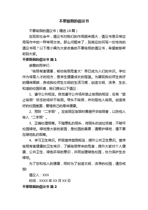 不要吸烟的倡议书(精选8篇)