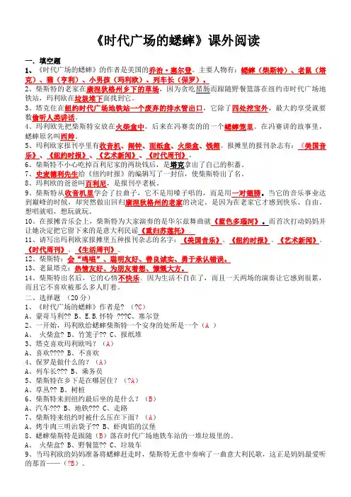 苏教版四年级课外阅读《时代广场的蟋蟀》课外阅读测试题(含答案)